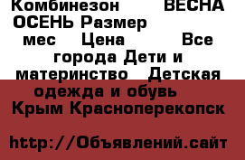 Комбинезон SAVVA ВЕСНА-ОСЕНЬ Размер 68-44(22) 6 мес. › Цена ­ 800 - Все города Дети и материнство » Детская одежда и обувь   . Крым,Красноперекопск